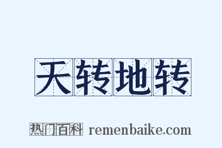 天转地转是什么意思的图片